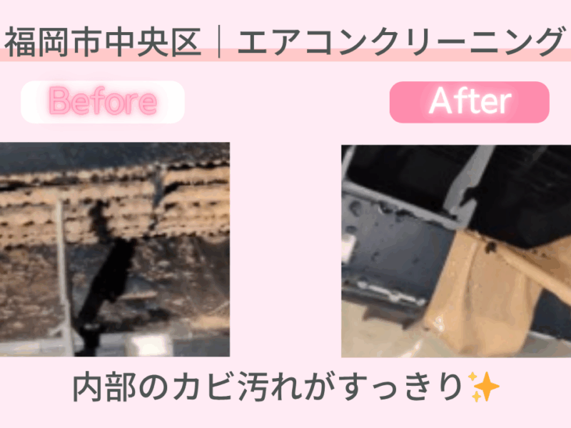 福岡市中央区｜エアコンクリーニング施工事例｜おかげさま