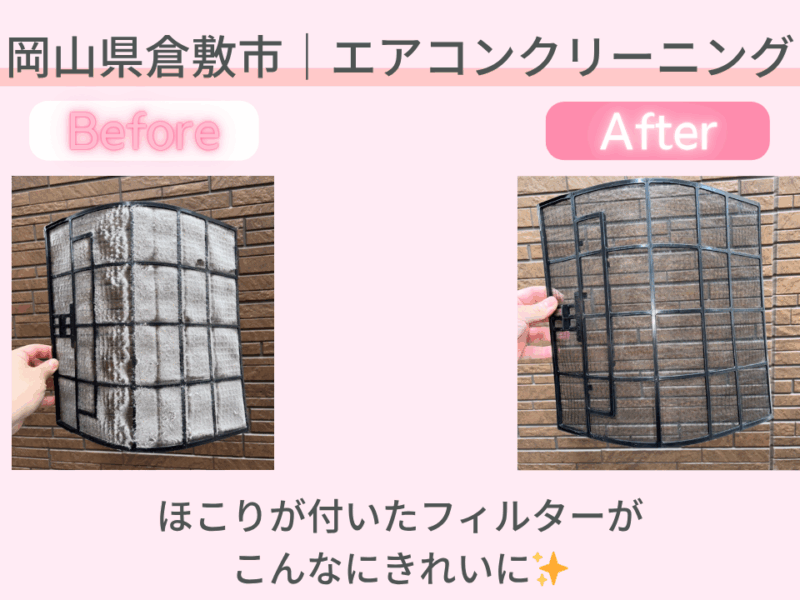 岡山県倉敷市｜エアコンクリーニング施工事例｜おかげさま