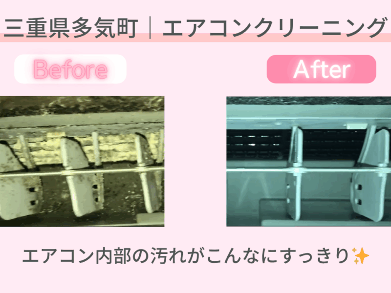 三重県多気町｜エアコンクリーニング施工事例｜おかげさま