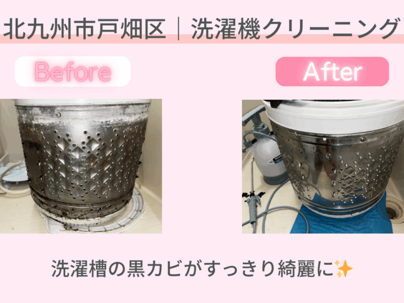 戸畑区｜洗濯機分解クリーニング施工事例｜おかげさま