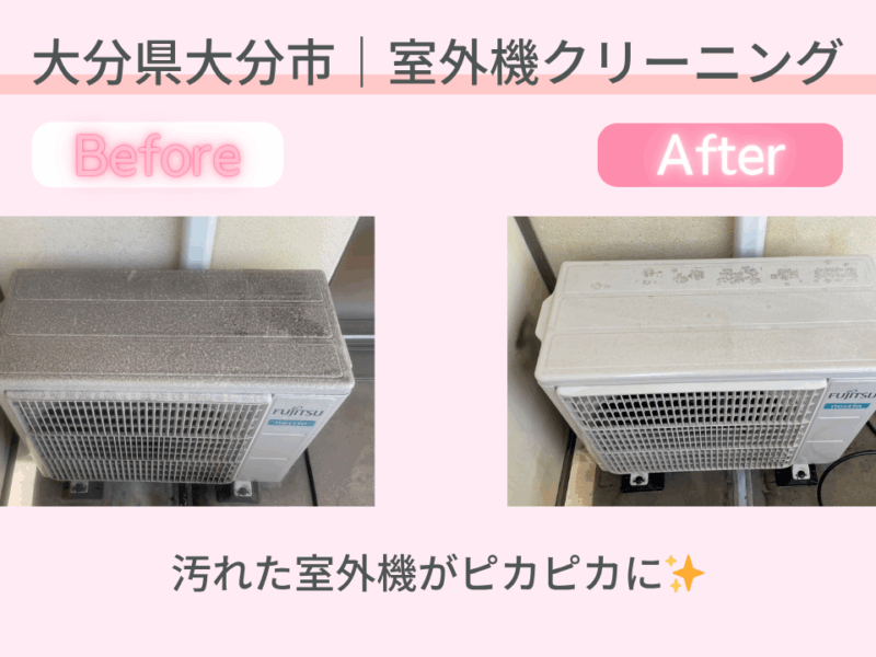 大分県大分市｜室外機クリーニング施工事例｜おかげさま