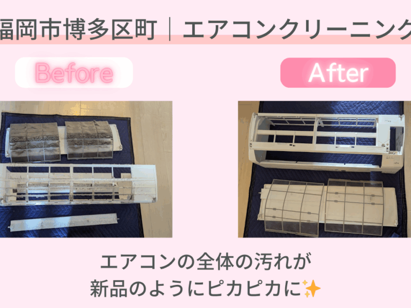 福岡市博多区｜エアコンクリーニング施工事例｜おかげさま