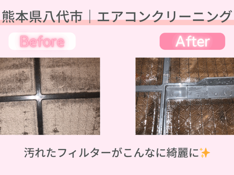 熊本県八代市｜エアコンクリーニング施工事例｜おかげさま