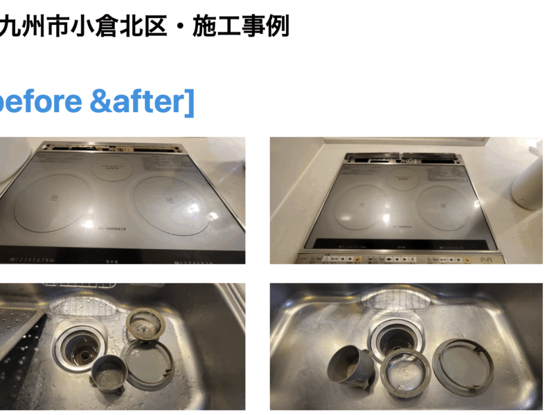 北九州市小倉北区・施工事例