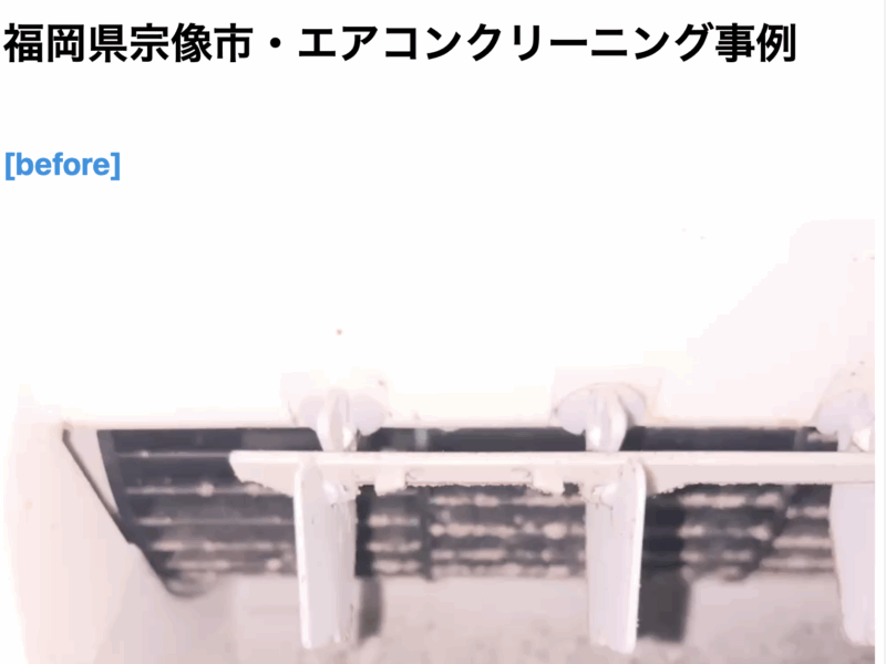 福岡県宗像市・エアコンクリーニング事例