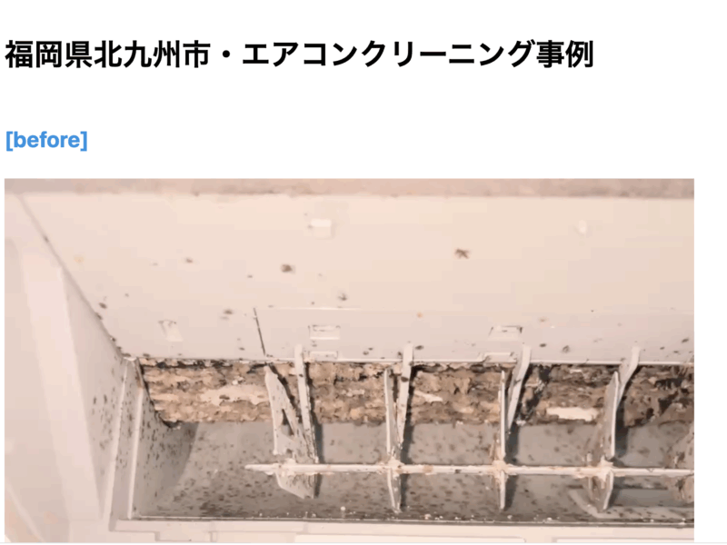 福岡県北九州市・エアコンクリーニング事例