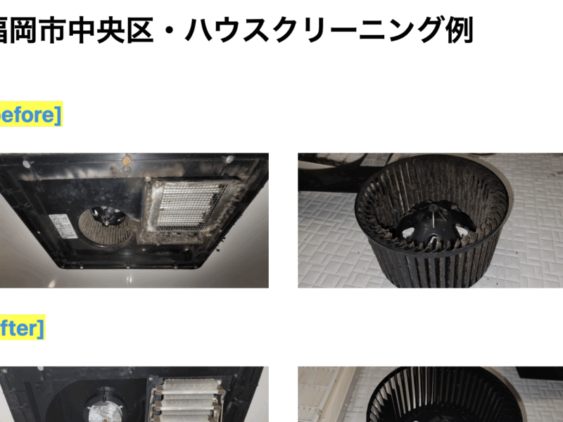 福岡市中央区・ハウスクリーニング例