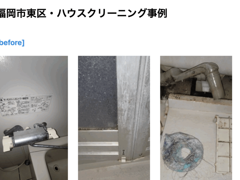 福岡市東区・ハウスクリーニング事例